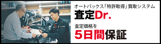 買取査定「オートバックスカーズ」